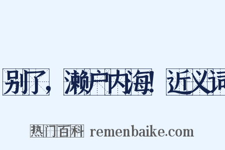 别了，濑户内海！近义词是什么意思的图片